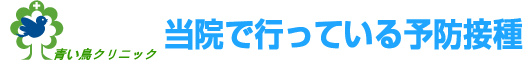 当院で行っている予防接種